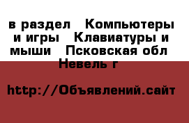  в раздел : Компьютеры и игры » Клавиатуры и мыши . Псковская обл.,Невель г.